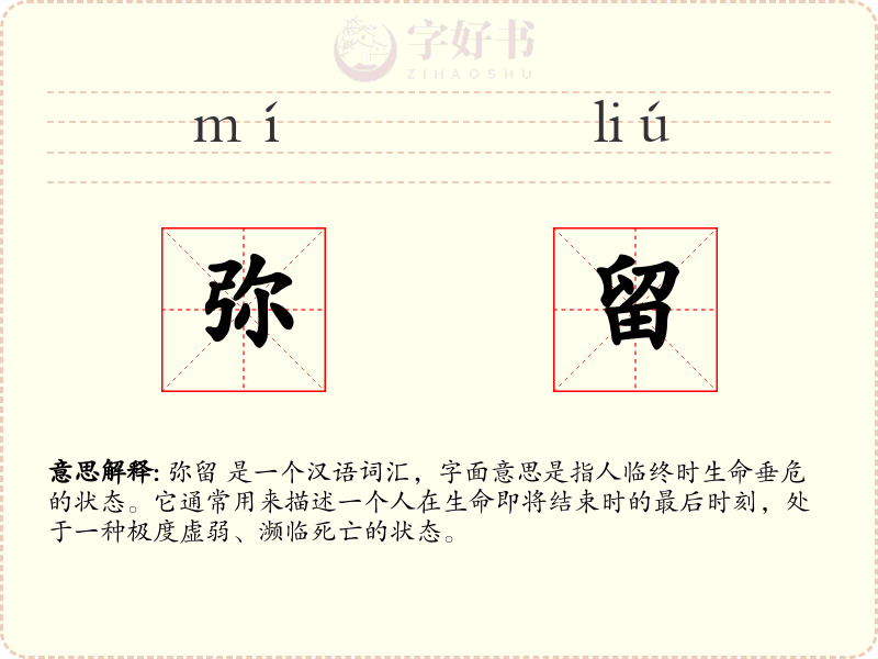 弥留