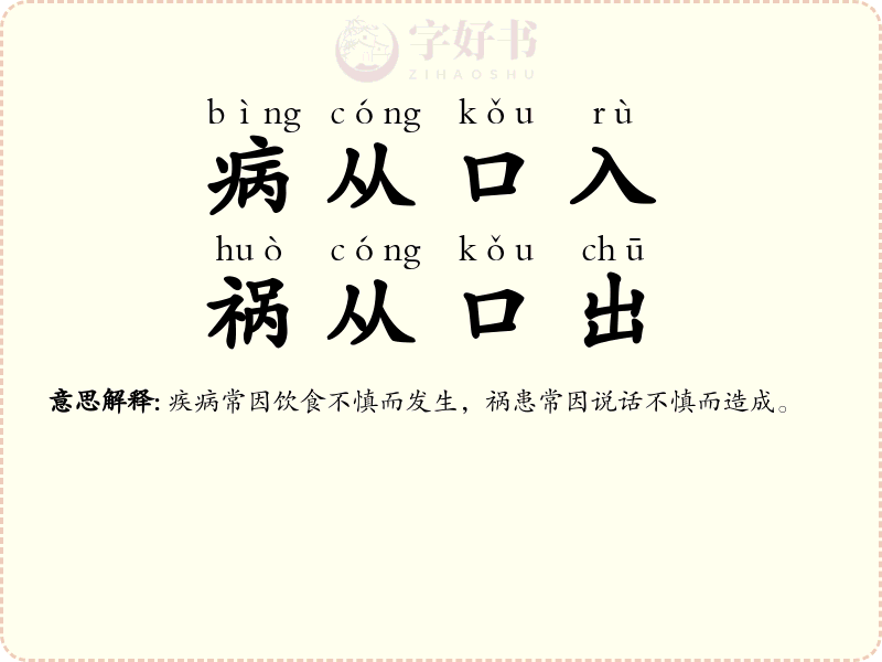 病从口入，祸从口出