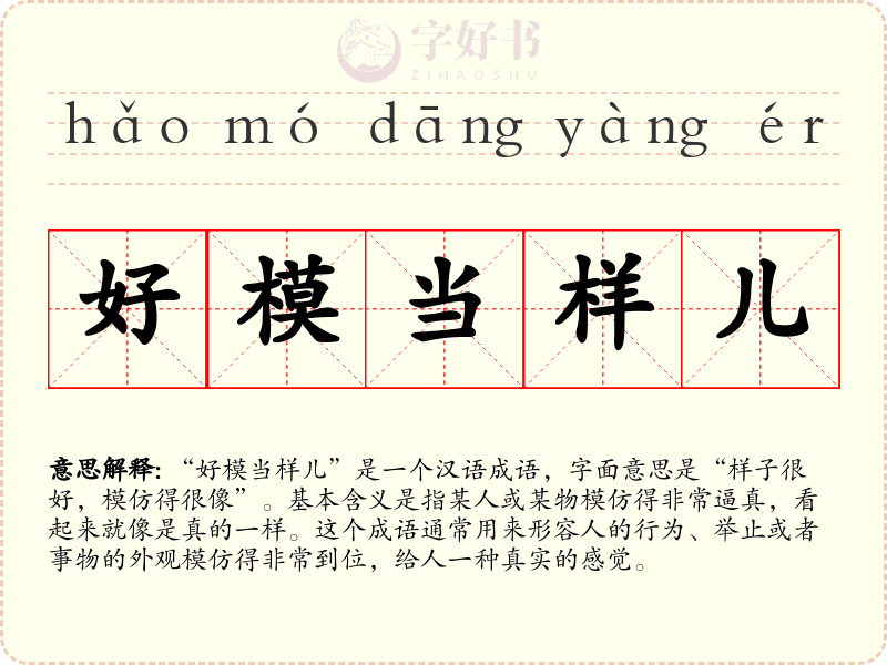 好模当样儿
