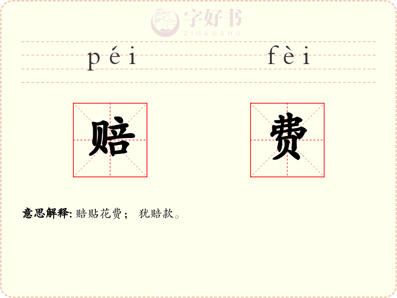 赔费