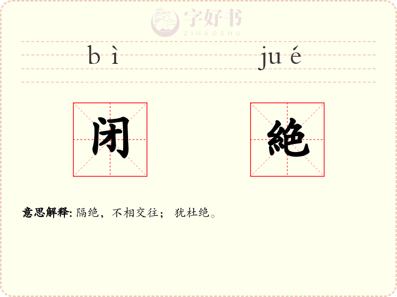 闭絶
