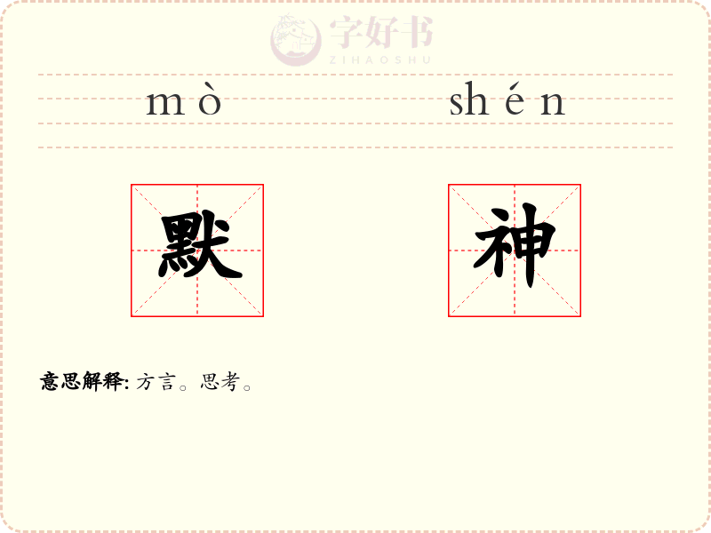 默神