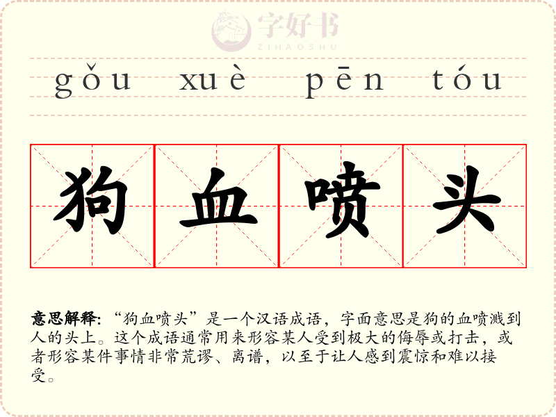 狗血喷头