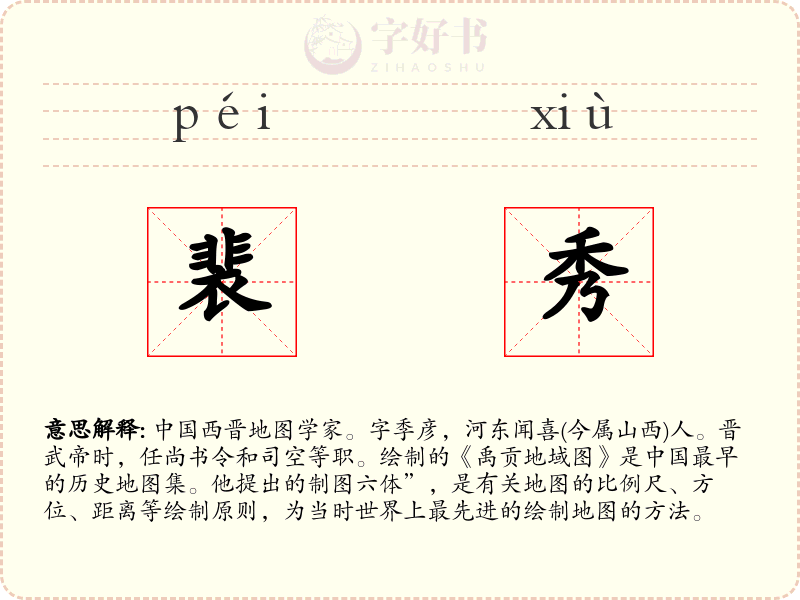 裴秀