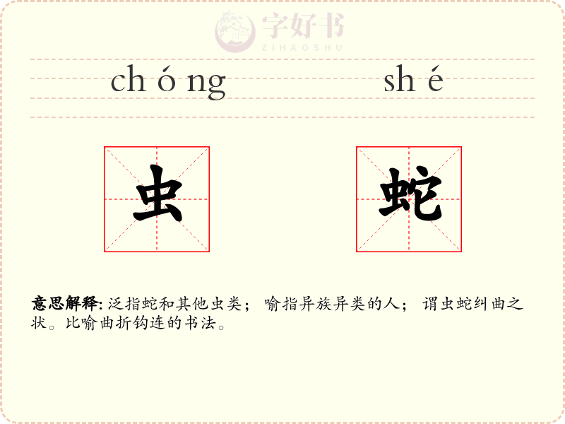 虫蛇