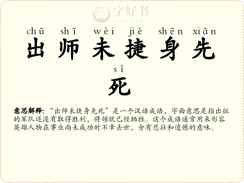 出师未捷身先死