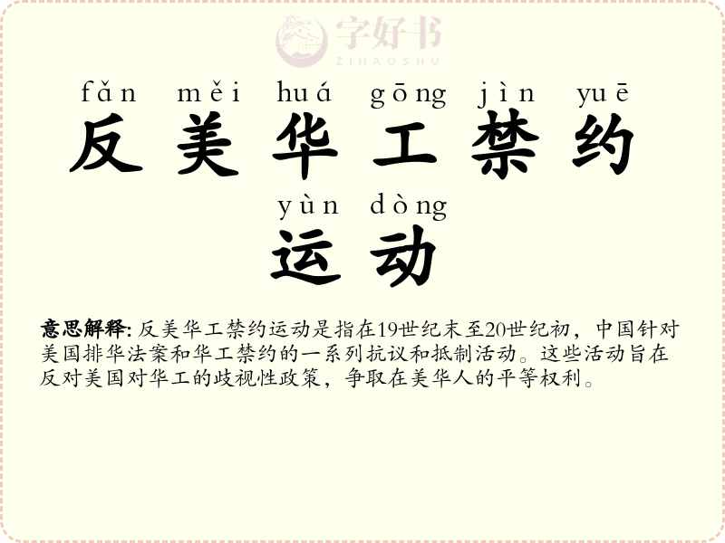 反美华工禁约运动