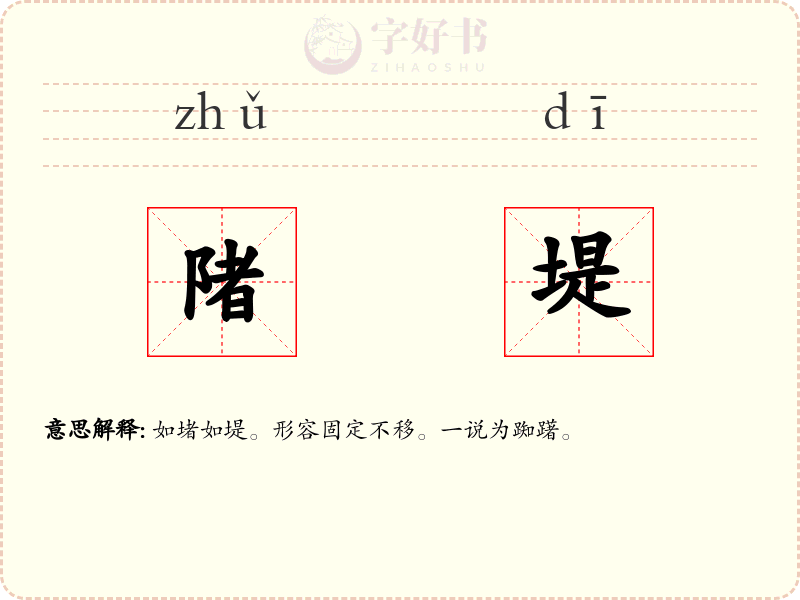 陼堤