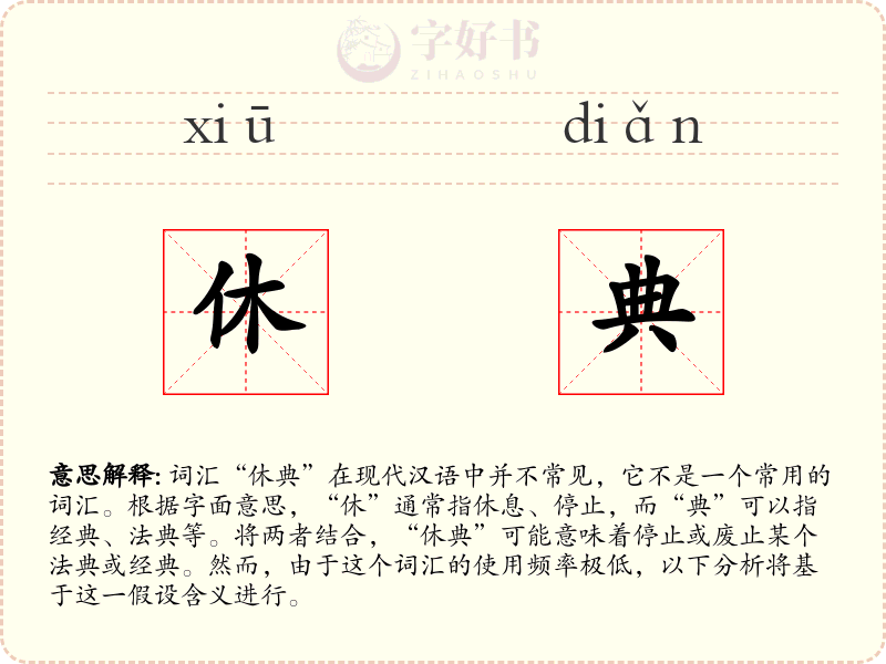 休典