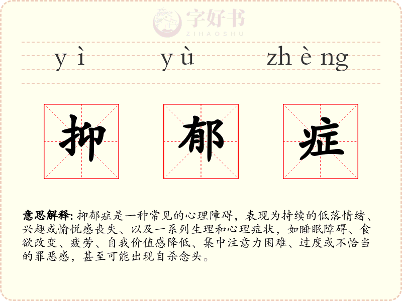 抑郁症