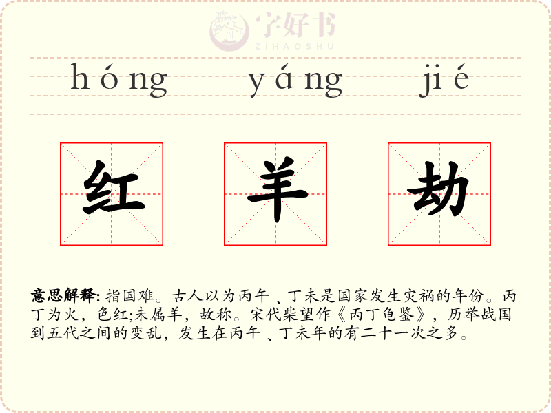 红羊劫