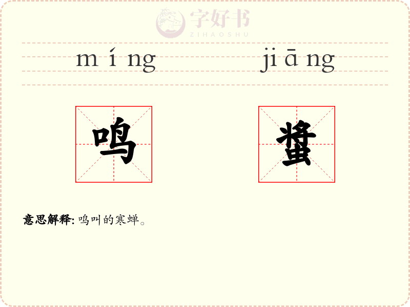 鸣螀