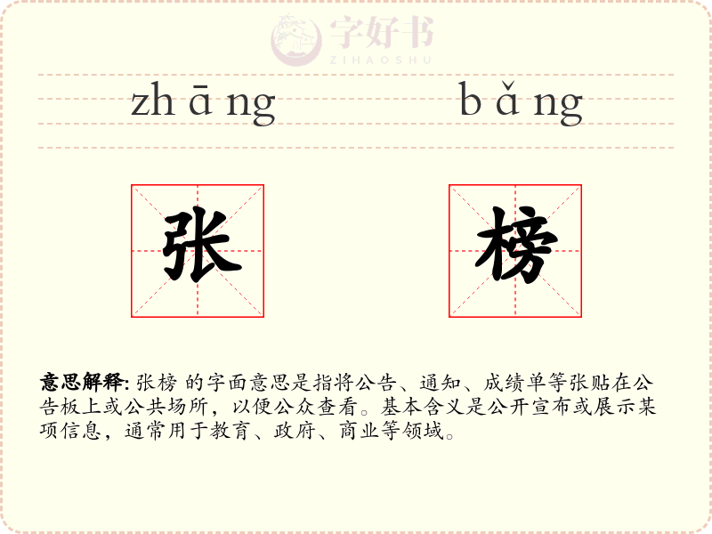 张榜