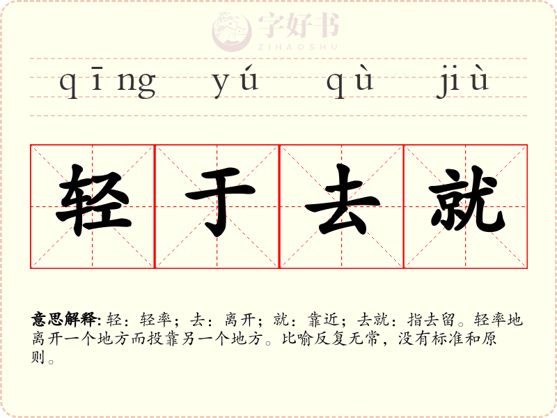 轻于去就