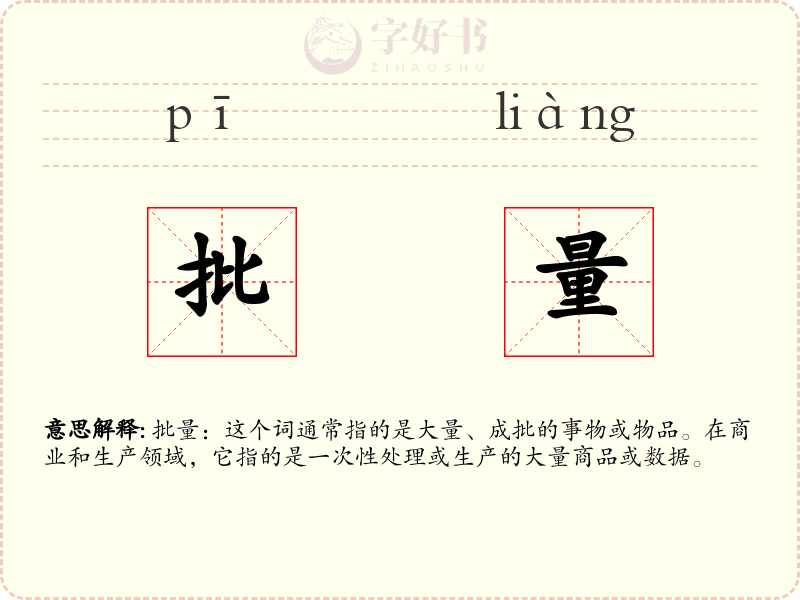 批量