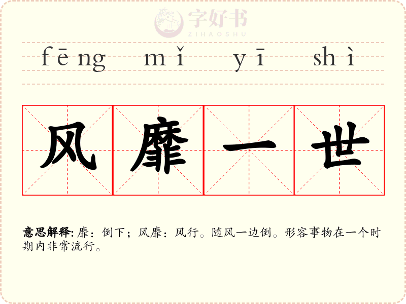 风靡一世