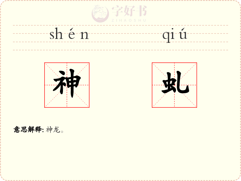 神虬
