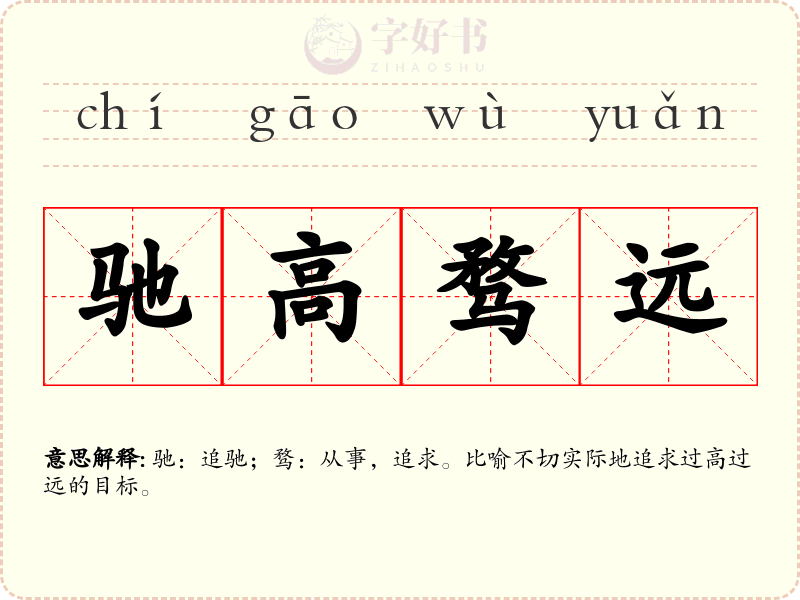 驰高骛远
