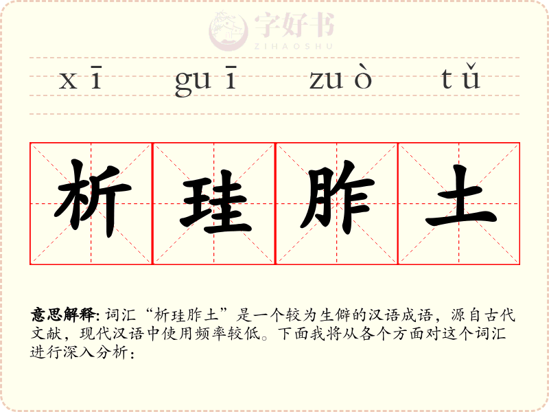 析珪胙土