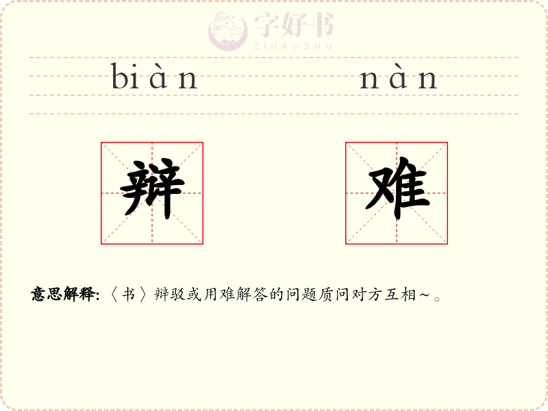 辩难