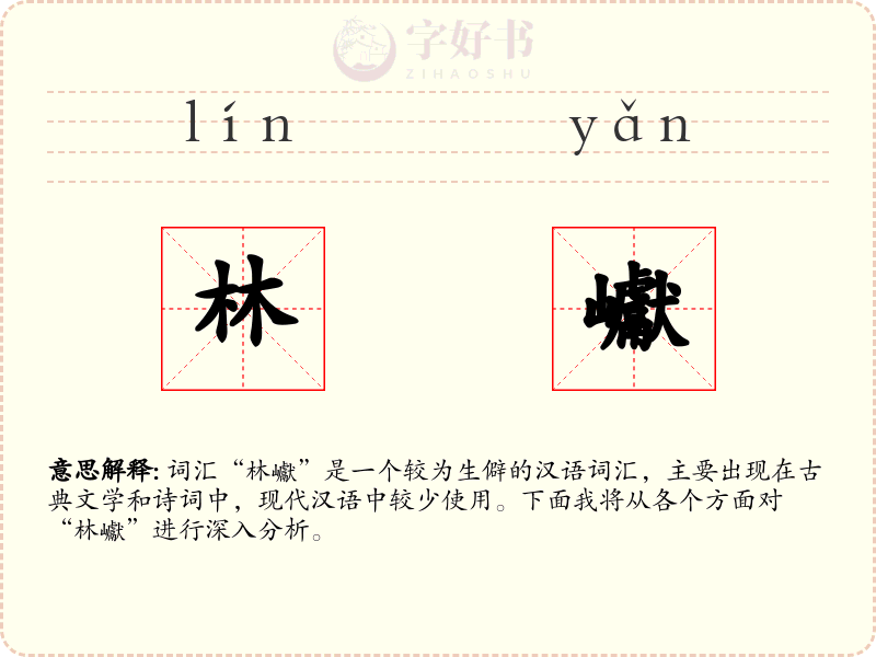 林巘