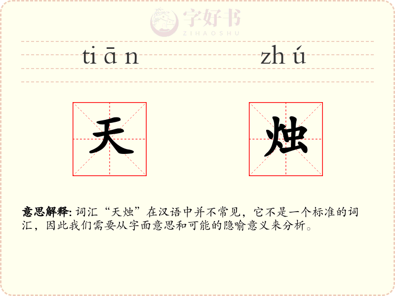 天烛