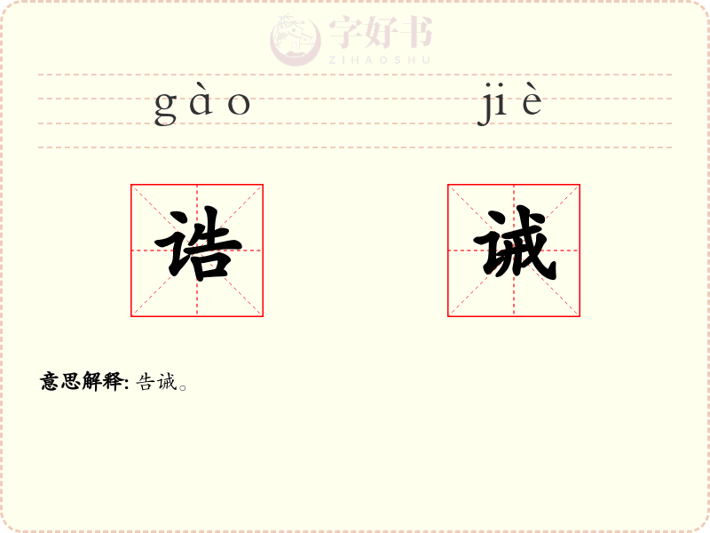 诰诫