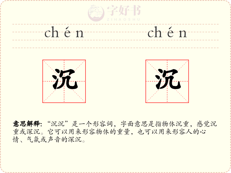 沉沉
