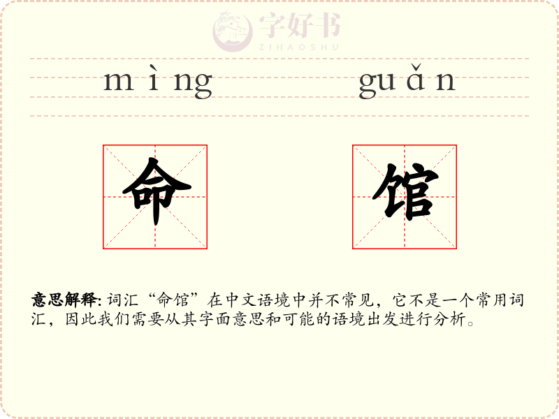 命馆