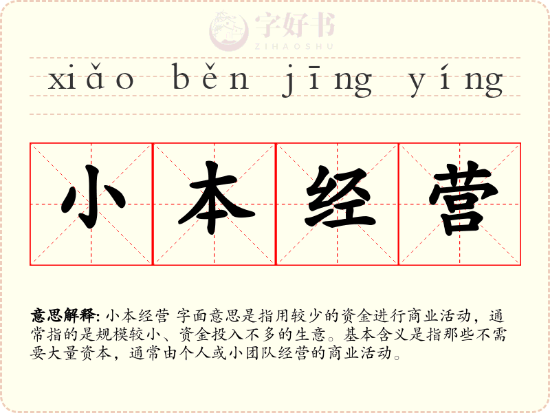 小本经营