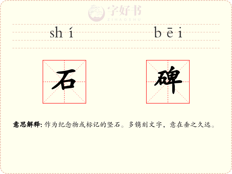 石碑