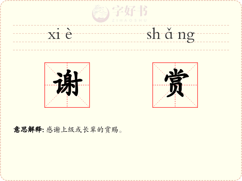谢赏