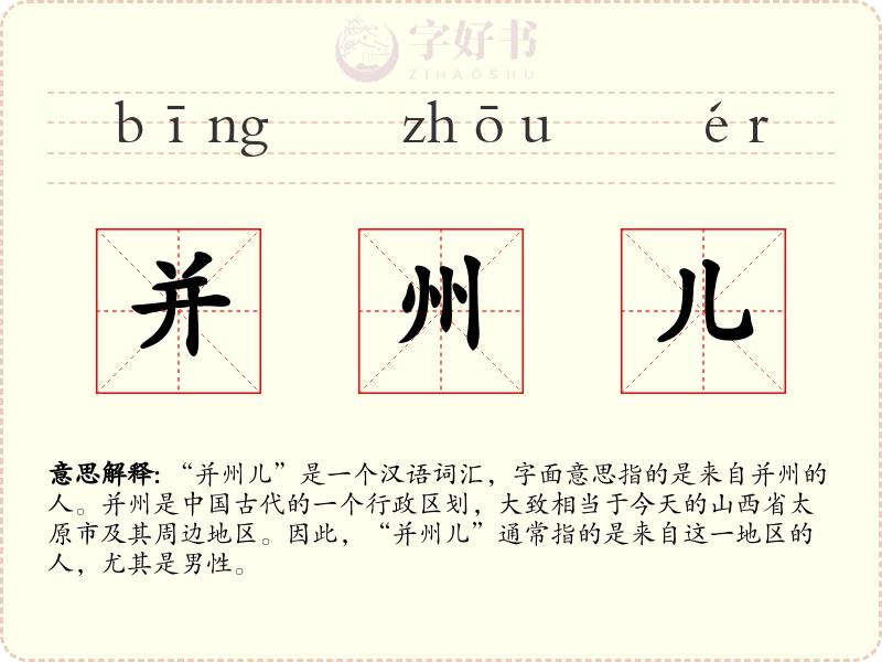 并州儿