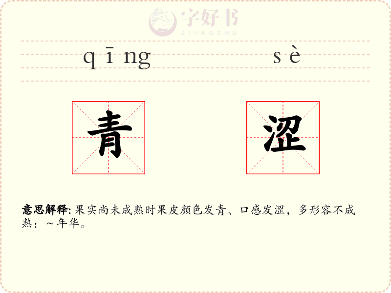 青涩