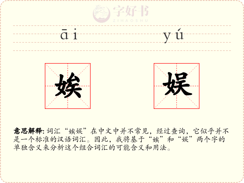 娭娱