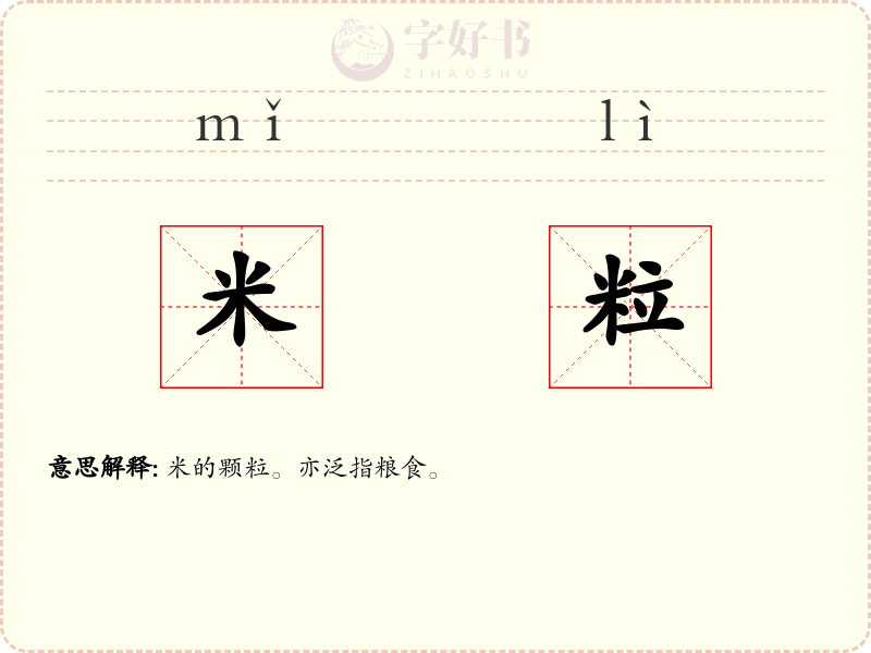 米粒