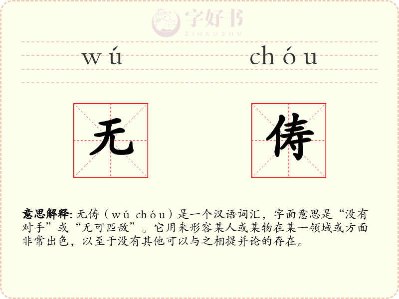 无俦