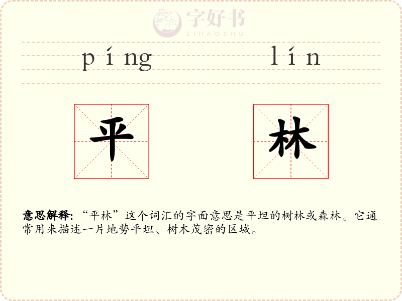 平林
