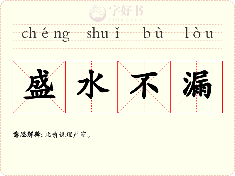盛水不漏