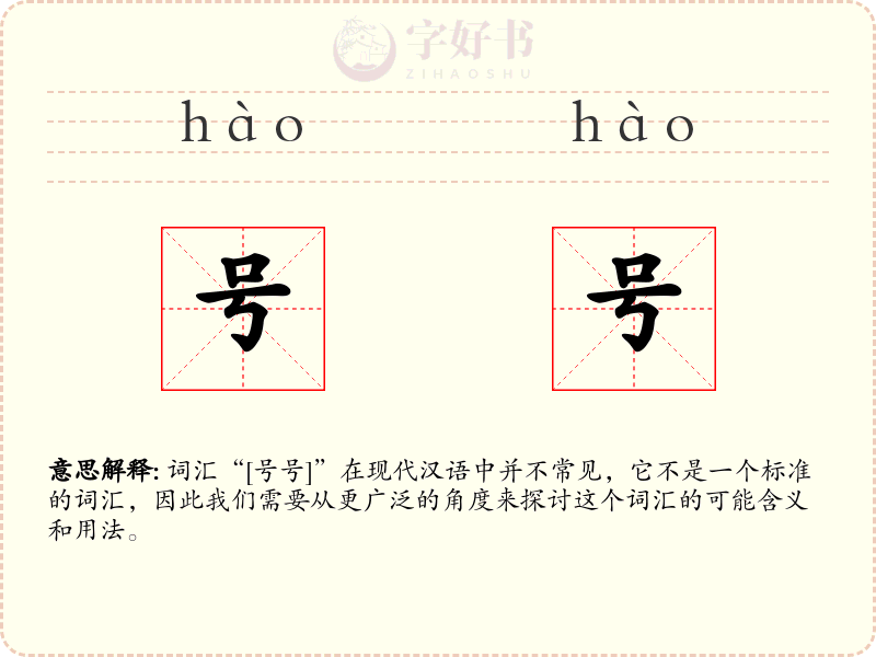 号号