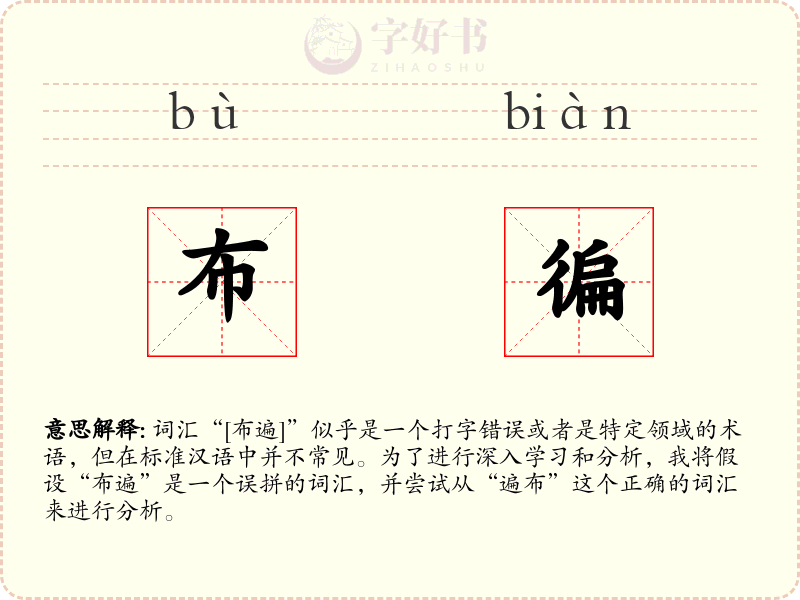 布徧