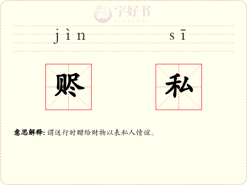 赆私