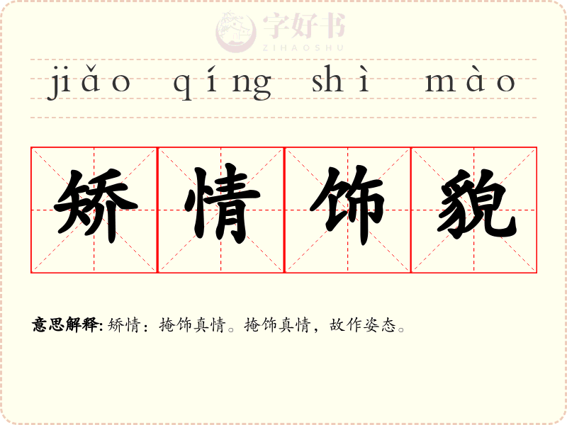 矫情饰貌