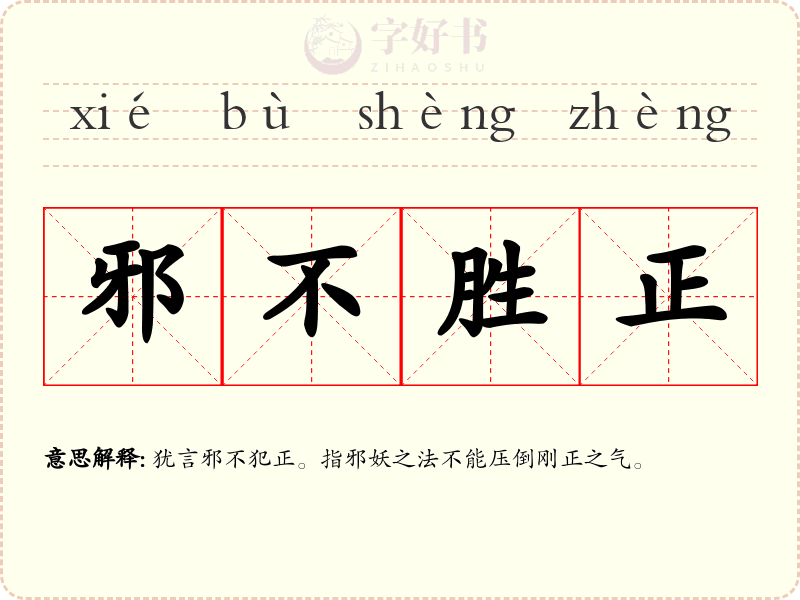 邪不胜正