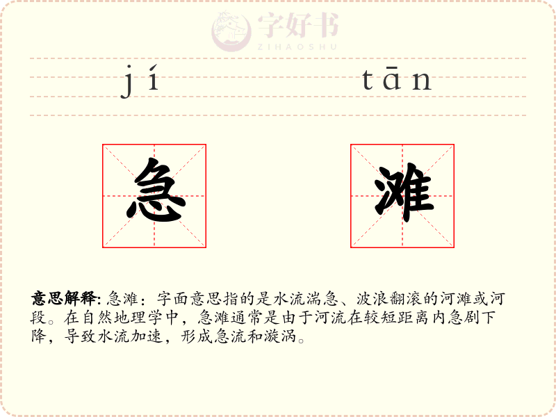 急滩