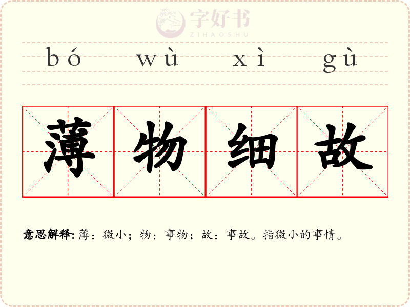 薄物细故