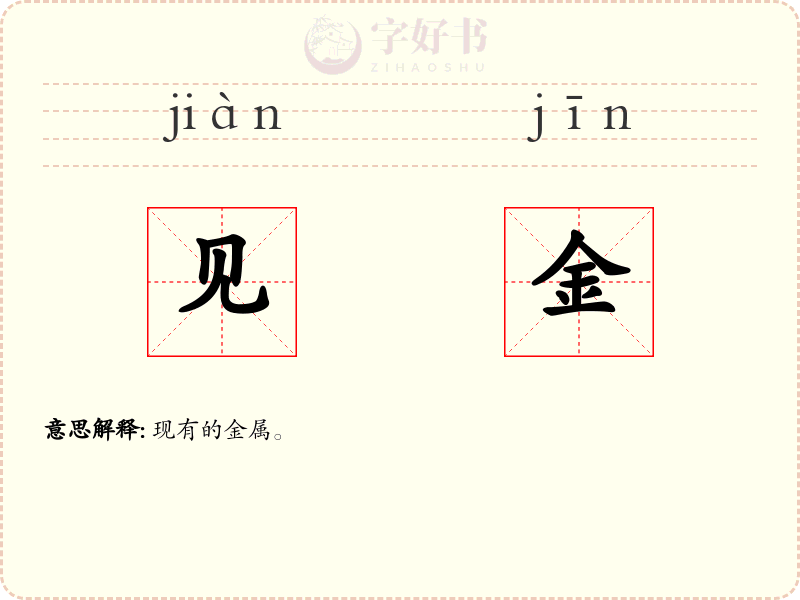 见金