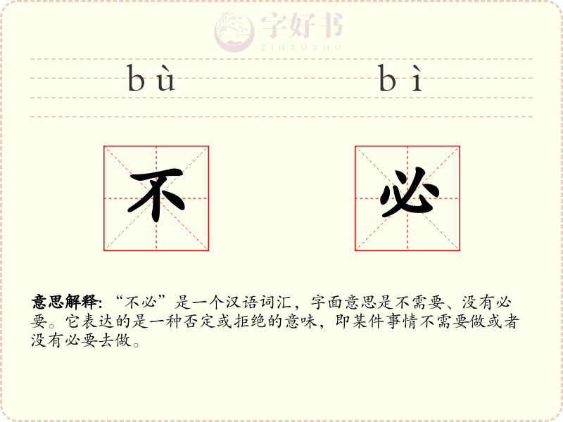 不必