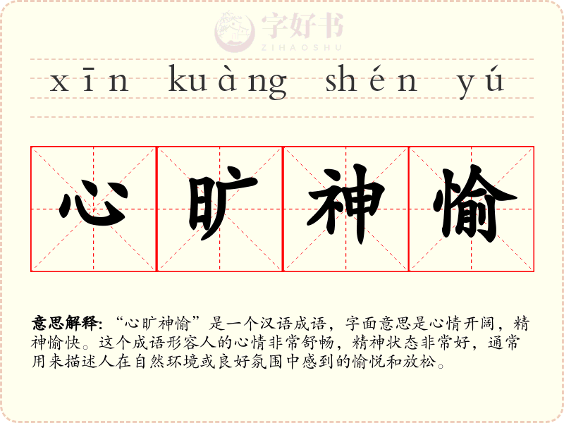 心旷神愉
