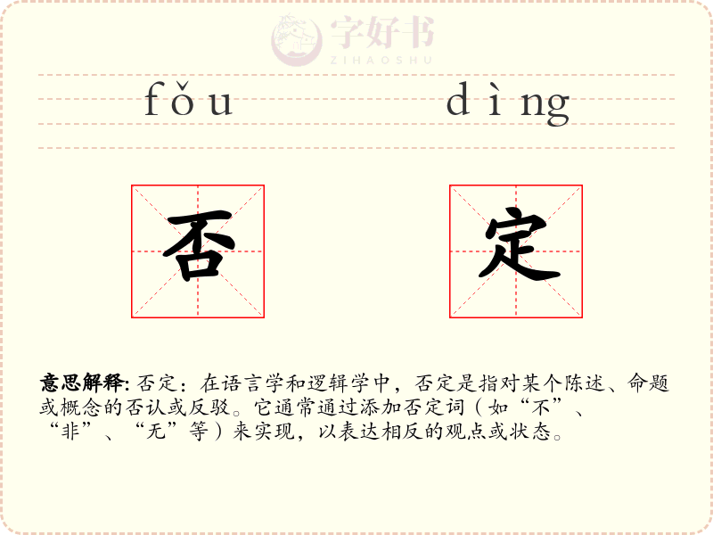 否定